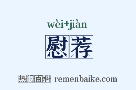 慰荐是什么意思的图片